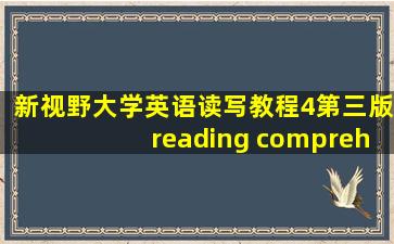 新视野大学英语读写教程4第三版reading comprehension